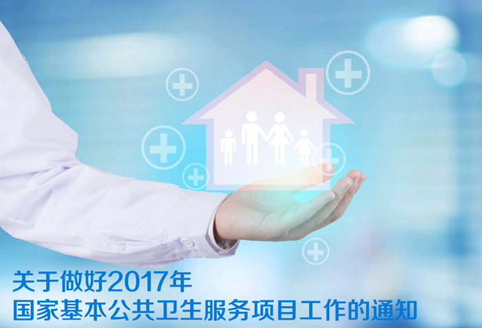 關(guān)于做好2017年國家基本公共衛(wèi)生服務(wù)項(xiàng)目工作的通知